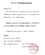 麻豆视频APP下载安装磁铁加工厂2019年春节放假安排
